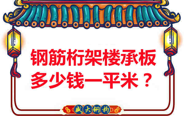 臨汾鋼筋桁架樓承板多少錢(qián)一平米？