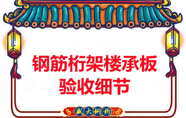 鋼筋桁架樓承板驗(yàn)收重點(diǎn)看哪里，您都了解嗎？
