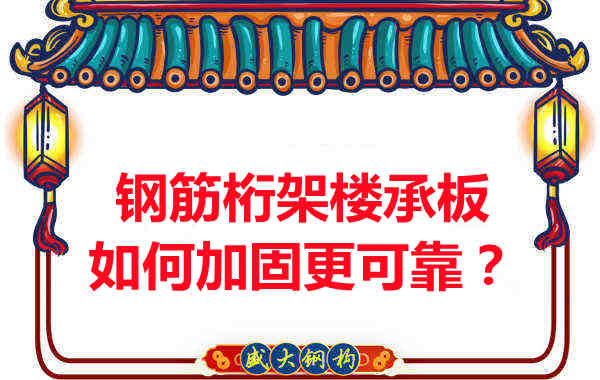 鋼筋桁架樓承板如何加固更可靠？