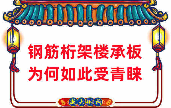 樓承板廠家：鋼筋桁架樓承板如此受青睞，沒那么簡單