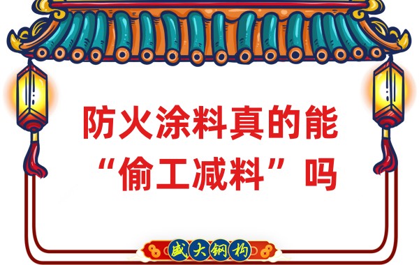 山西鋼結(jié)構(gòu)公司：防火涂料真的能“偷工減料”嗎？